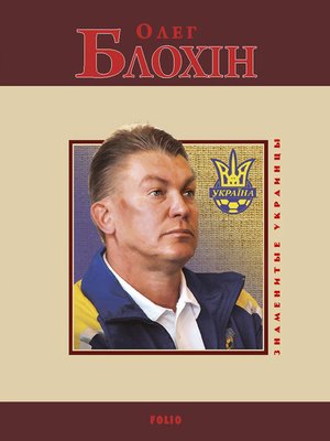 cover image of Олег Блохин